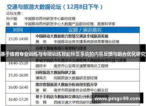 基于体育专业训练与专项训练智能标签系统的内容反馈与组合优化研究